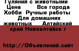 Гуляний с животными › Цена ­ 70 - Все города Хобби. Ручные работы » Для домашних животных   . Алтайский край,Новоалтайск г.